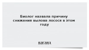 Биолог назвала причину снижения вылова лосося в этом году