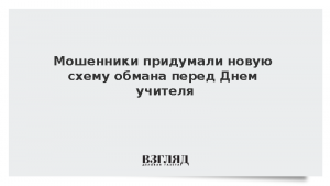 Мошенники придумали новую схему обмана перед Днем учителя