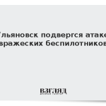 Ульяновск подвергся атаке вражеских беспилотников