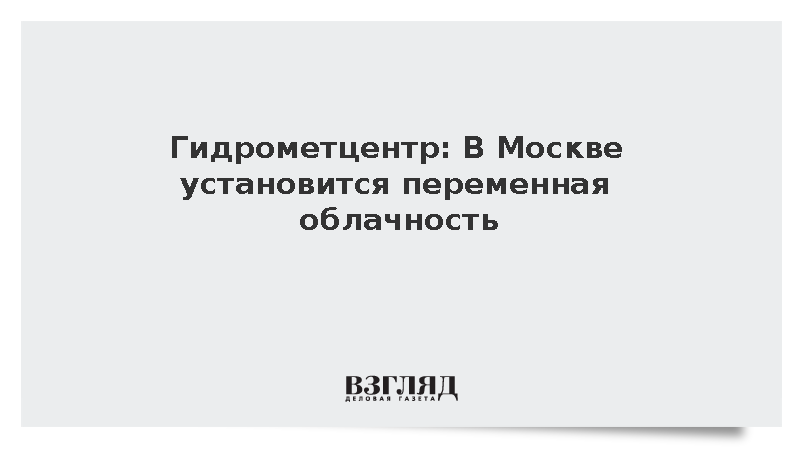 Гидрометцентр: В Москве установится переменная облачность