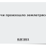 У Сочи произошло землетрясение