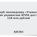 Ущерб заповеднику «Утриш» от атак украинских БПЛА достиг 118 млн рублей
