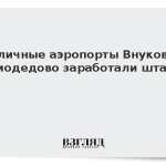 Столичные аэропорты Внуково и Домодедово заработали штатно