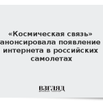 «Космическая связь» анонсировала появление интернета в российских самолетах