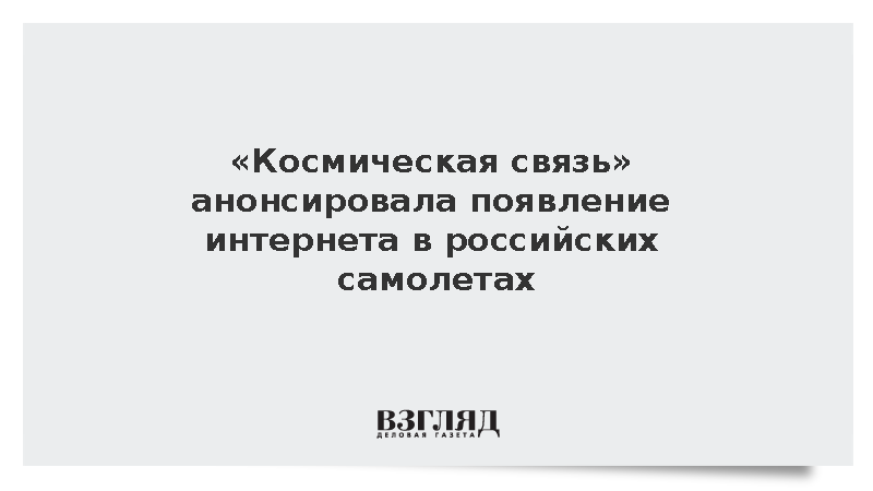 «Космическая связь» анонсировала появление интернета в российских самолетах