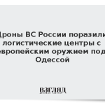 Дроны ВС России поразили логистические центры с европейским оружием под Одессой