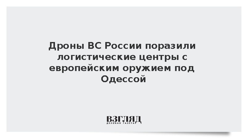 Дроны ВС России поразили логистические центры с европейским оружием под Одессой