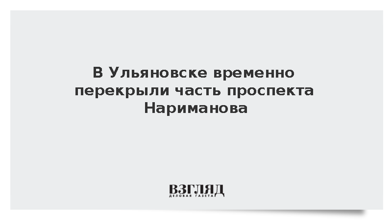 В Ульяновске из-за атаки БПЛА перекрыли часть проспекта Нариманова