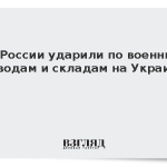 ВС России ударили по военным заводам и складам на Украине
