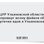 ЦУР Ульяновской области опроверг волну фейков об утечке ядов в Ульяновске