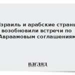 Израиль и арабские страны возобновили встречи по Авраамовым соглашениям