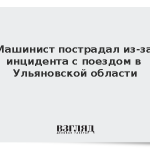 Машинист пострадал из-за инцидента с поездом в Ульяновской области