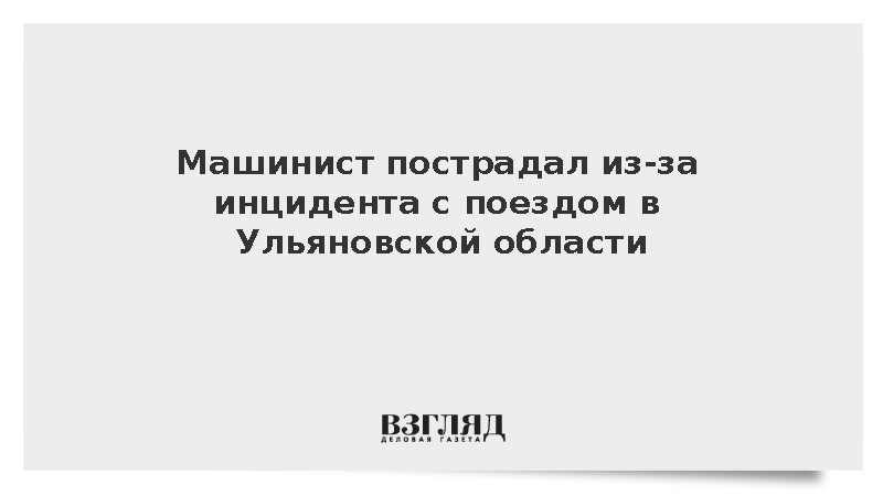 Машинист пострадал из-за инцидента с поездом в Ульяновской области