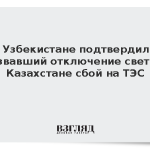 В Узбекистане подтвердили вызвавший отключение света в Казахстане сбой на ТЭС