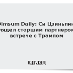 Dimsum Daily: Си Цзиньпин выглядел старшим партнером на встрече с Трампом