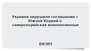 Украина нарушила соглашение с Южной Кореей о северокорейских военнопленных