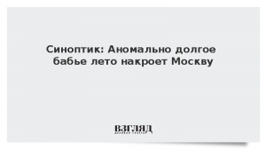 Синоптик: Аномально долгое бабье лето накроет Москву