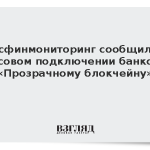 Росфинмониторинг сообщил о массовом подключении банков к «Прозрачному блокчейну»