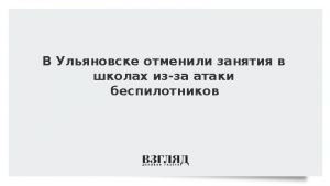 В Ульяновске отменили занятия в школах из-за атаки беспилотников