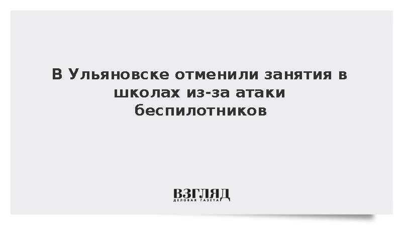 В Ульяновске отменили занятия в школах из-за атаки беспилотников