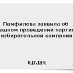 Памфилова заявила об успешном проведении партиями избирательной кампании