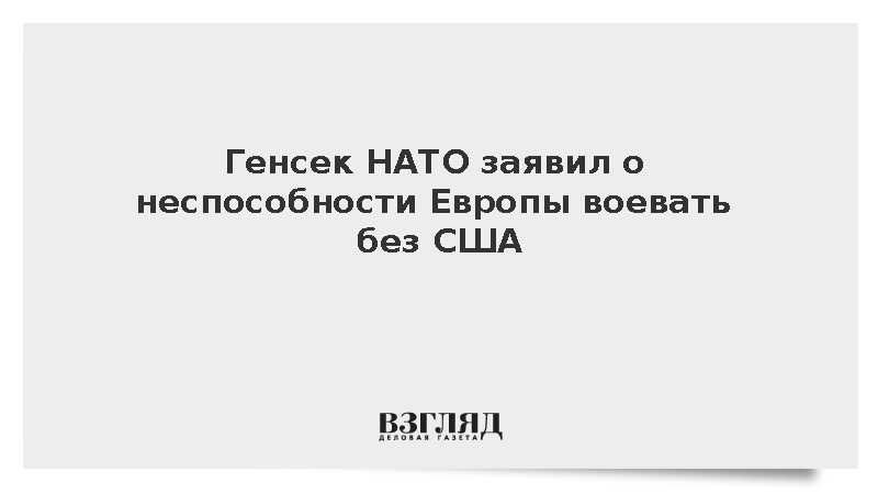 Генсек НАТО заявил о неспособности Европы воевать без США