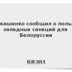 Лукашенко сообщил о пользе западных санкций для Белоруссии