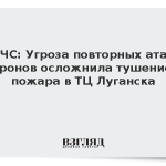 МЧС: Угроза повторных атак дронов осложнила тушение пожара в ТЦ Луганска