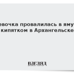 Девочка провалилась в яму с кипятком в Архангельске