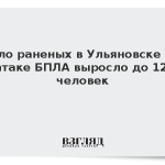 Число раненых в Ульяновске при атаке БПЛА выросло до 12 человек
