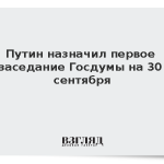 Путин назначил первое заседание Госдумы на 30 сентября