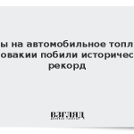 Цены на автомобильное топливо в Словакии побили исторический рекорд