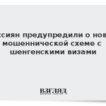 Россиян предупредили о новой мошеннической схеме с шенгенскими визами
