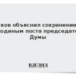 Песков объяснил сохранение за Володиным поста председателя Думы