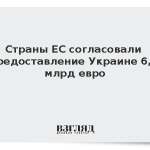Страны ЕС согласовали предоставление Украине 6,6 млрд евро