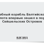 Учебный корабль Балтийского флота впервые зашел в порт Сейшельских Островов