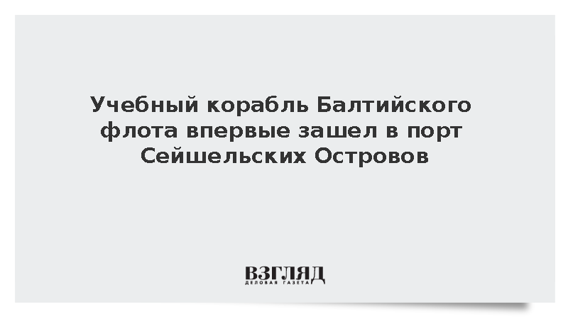Учебный корабль Балтийского флота впервые зашел в порт Сейшельских Островов