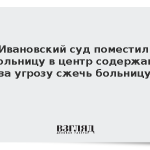 Ивановский суд поместил школьницу в центр содержания за угрозу сжечь больницу