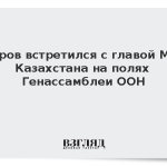 Лавров встретился с главой МИД Казахстана на полях Генассамблеи ООН