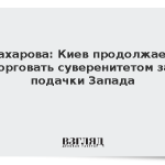 Захарова: Киев продолжает торговать суверенитетом за подачки Запада