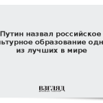 Путин назвал российское культурное образование одним из лучших в мире