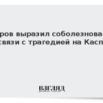 Лавров выразил соболезнования в связи с трагедией на Каспии