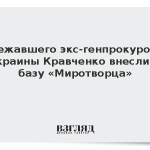 Сбежавшего экс-генпрокурора Украины Кравченко внесли в базу «Миротворца»