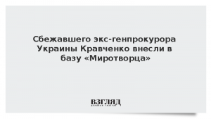 Сбежавшего экс-генпрокурора Украины Кравченко внесли в базу «Миротворца»