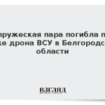 Супружеская пара погибла при атаке дрона ВСУ в Белгородской области