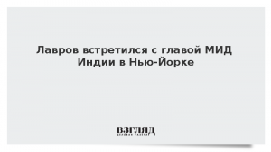 Лавров встретился с главой МИД Индии в Нью-Йорке