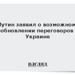 Путин заявил о возможном возобновлении переговоров по Украине