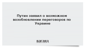 Путин заявил о возможном возобновлении переговоров по Украине