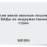 Россия ввела ввозные пошлины на БАДы из недружественных стран