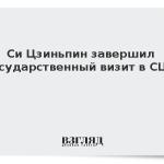 Си Цзиньпин завершил государственный визит в США